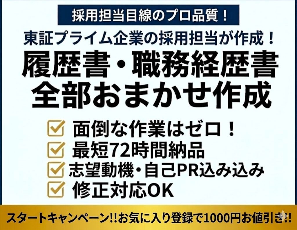 履歴書・職務経歴書作成代行、転職サポートします 転職支援の採用担当が作る履歴書・職務経歴書！制限ナシ イメージ1