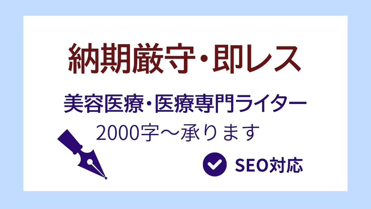 SEO記事代行｜美容医療・医療記事を執筆します 納期厳守・即レスで安心の執筆サポート イメージ1