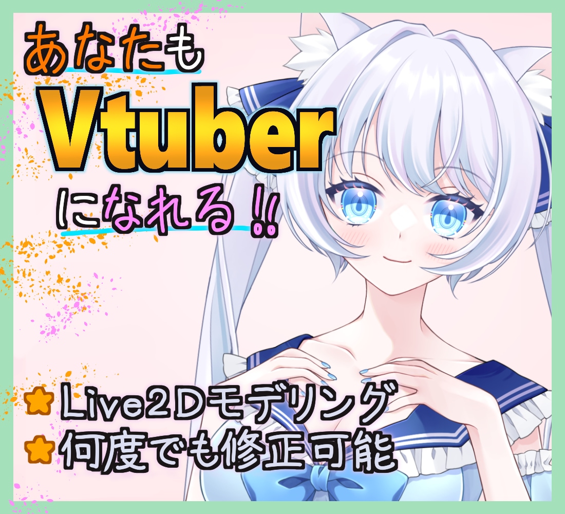 Vtuberモデリングの制作を承ります Live2Dモデルを2万円から！コスパと品質に自信あり！ イメージ1