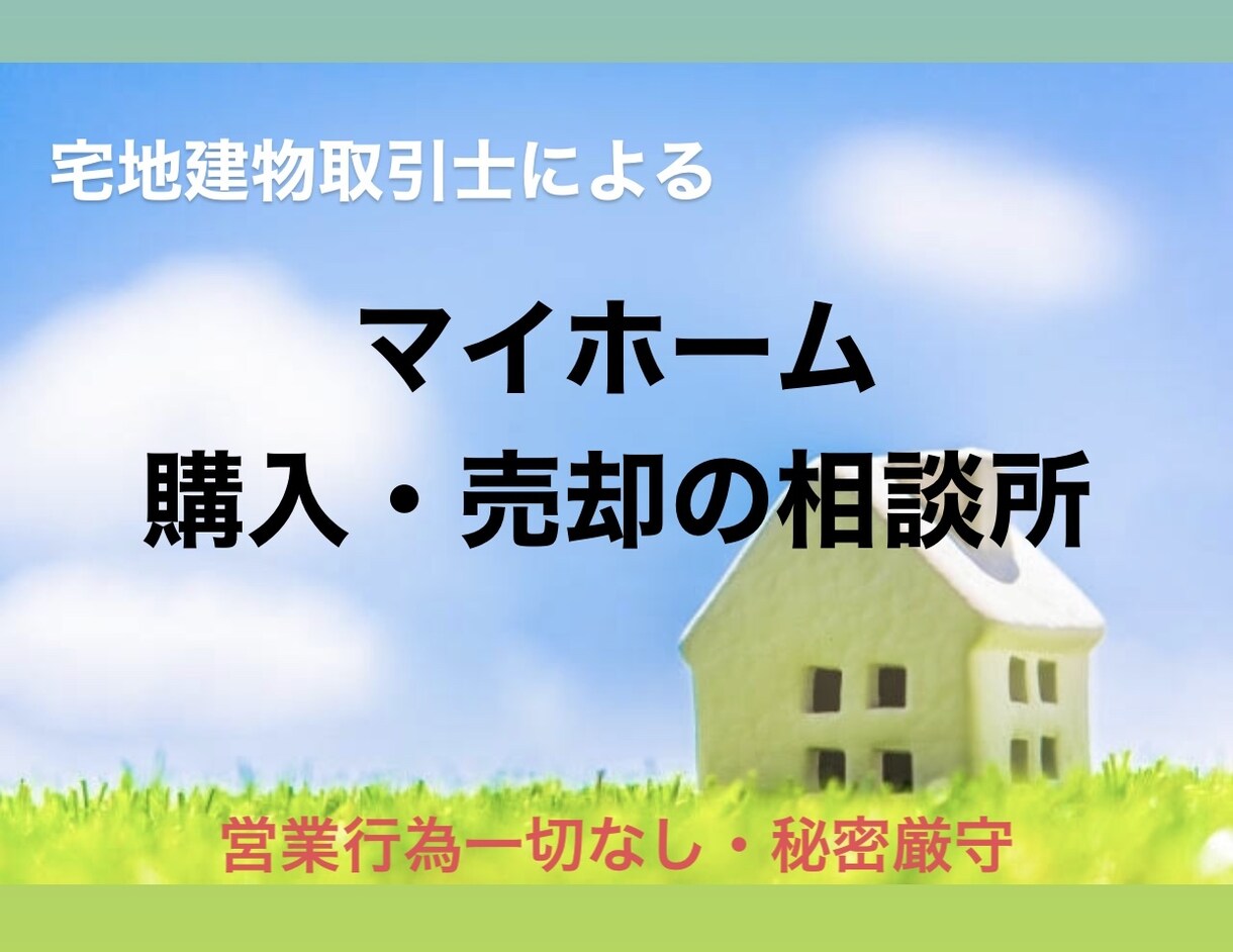 マイホーム購入・売買の相談承ります 業界の裏側を知っているからこそ出来るアドバイスがあります。 イメージ1