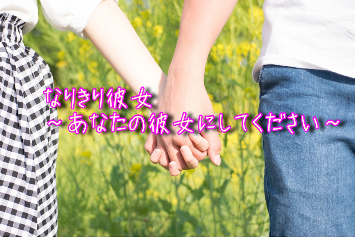 あなたの彼女になりきります 24時間あなたのために(*´˘`*)♡ イメージ1