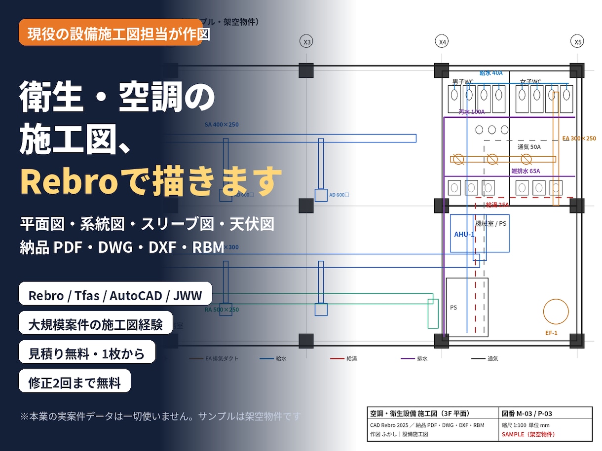 Rebroで衛生・空調の設備施工図を作図します 現役の設備施工図担当｜Rebro・Tfas・DWG対応 イメージ3