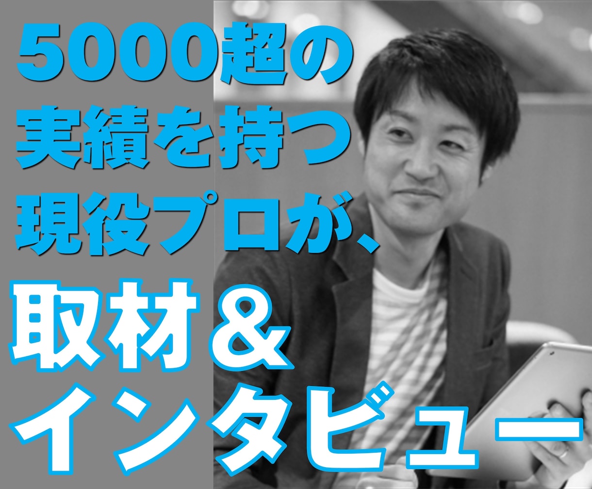 精度の高い取材・インタビュー記事を作成します 出会った経営者2000名超。つくった広告5000本超。 イメージ1
