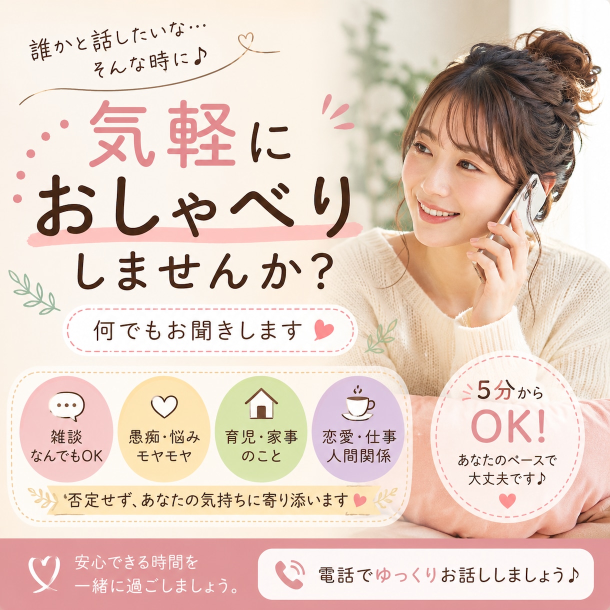 あなたのお話し聞きます 嬉しいことも、つらいことも、何でも聞かせてください。 イメージ1