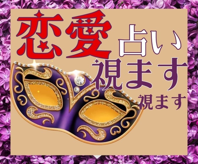 女性専用❤あなたの恋愛・結婚運占います タロット＆婚活経験のハイブリットで、現役仲人がズバッと占う イメージ1
