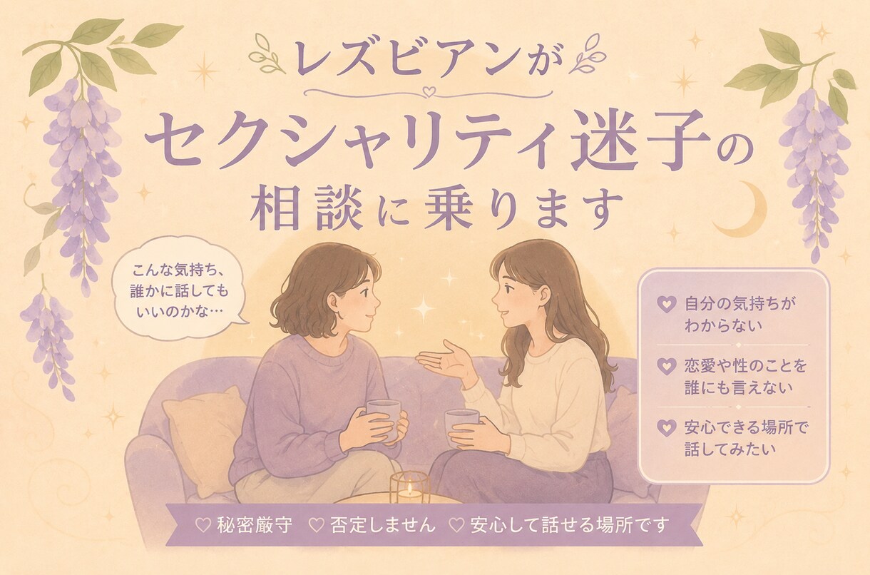レズビアンが相談にのります セクシャリティ迷子が安心して相談できる場所 イメージ1