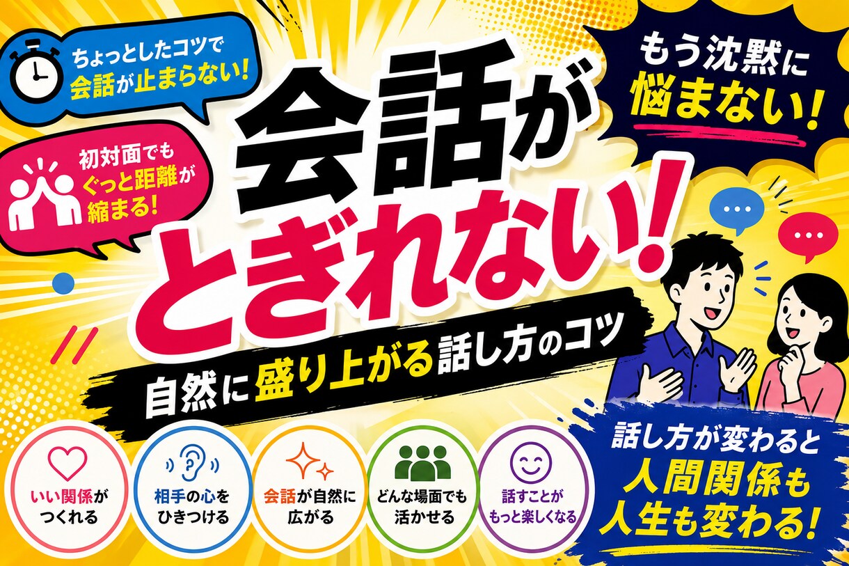 新しい部署で孤立せず、話しやすい人と認定されます 気まずい沈黙が笑顔に変わる魔法の会話術 イメージ1