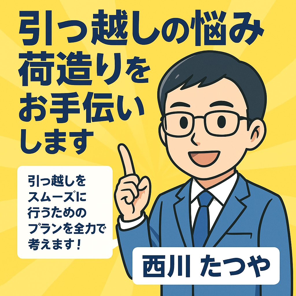 引越しの段取り・荷造りをサポートします 片付けが進まない不安を安心へ変えます！ イメージ1