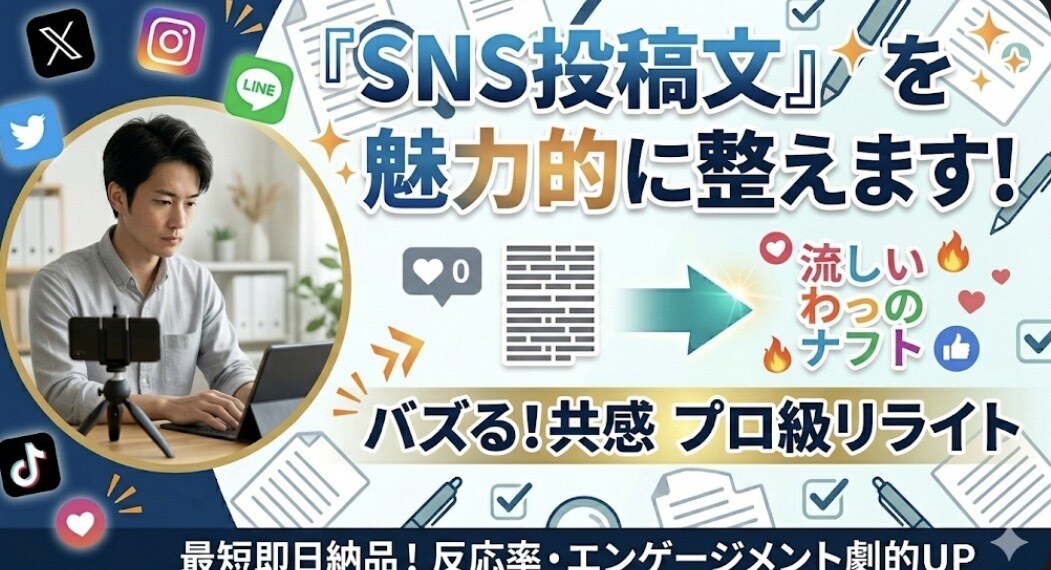 SNSで目を惹く！投稿文を魅力的に整えます AI×人の目で、あなたの発信を「読まれる言葉」へ変換します！ イメージ1