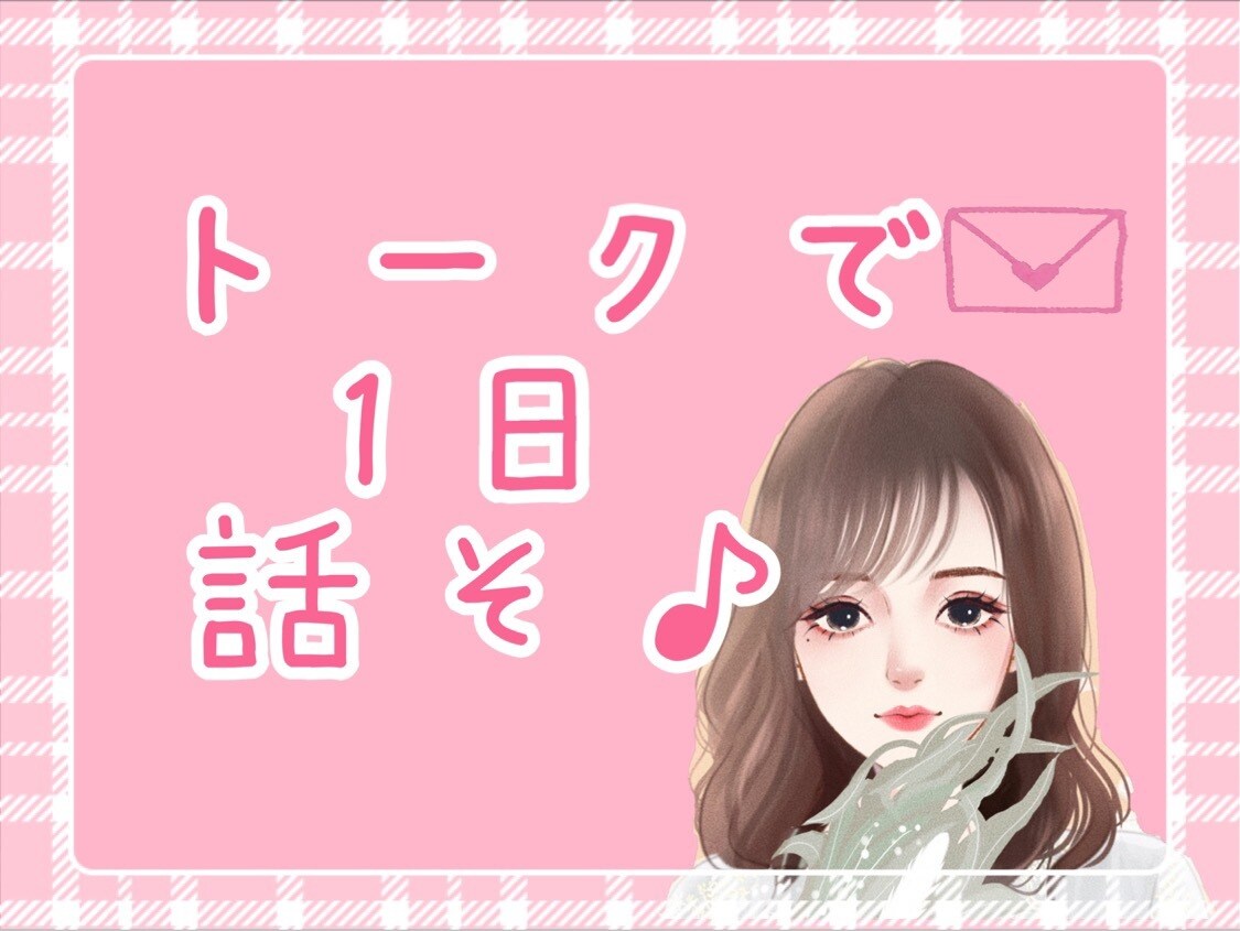 ３日間ゆったりトークで話します もっと話したいお客様！リピートなどお待ちしてます♪ イメージ1