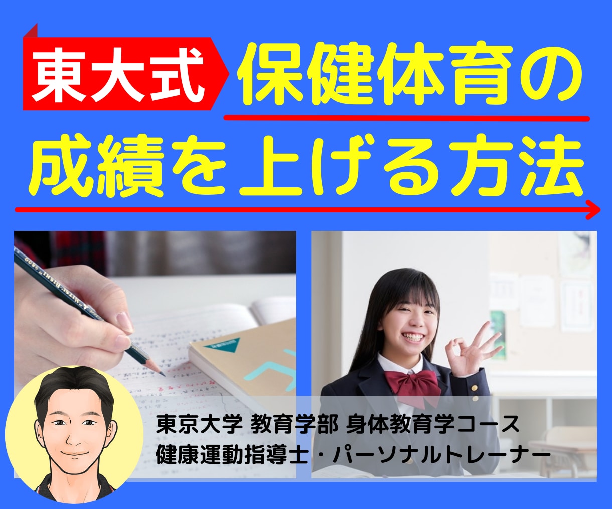 保健体育の家庭教師【オンライン】でいたします 健康運動指導士の私が保健・体育の内申点・評定アップをお手伝い イメージ1