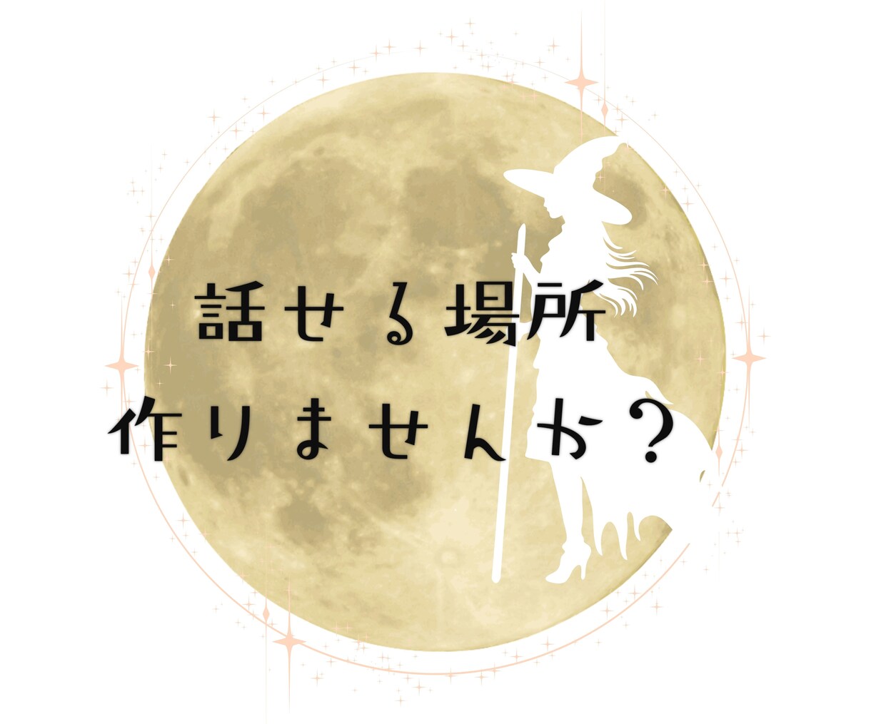 リアル【対面占い師】が【心のお悩み】聞きます まずはあなた様の想いをお伺いして背中を支えます。 イメージ6