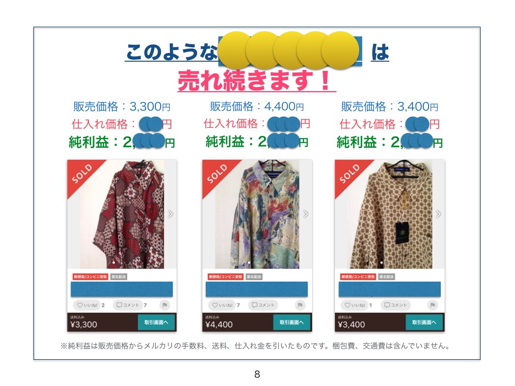 メルカリで売れ続けているものを教えます 先着10名様限定！ノーブランドでも十分稼ぐことができます イメージ4