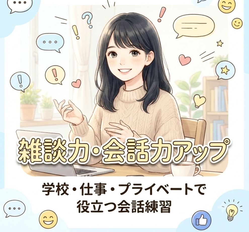 雑談力UP⭐️30分⏰気軽に楽しく会話します 顔出し不要♪ほわっと楽しい会話で自然に会話力UP✨ イメージ1