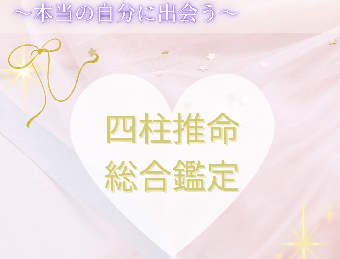 四柱推命の総合鑑定をします ⭐️本当の自分に出会う総合鑑定。悩みを解決します。 イメージ1