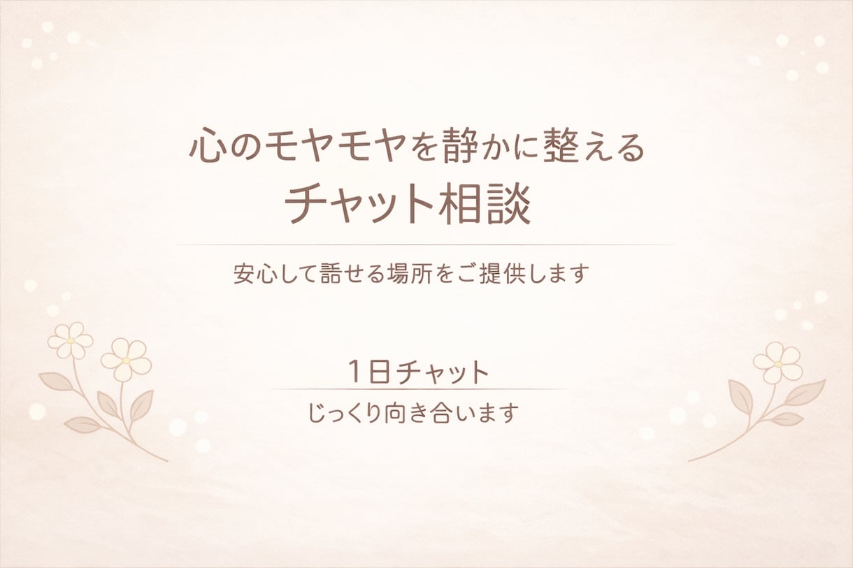 心のモヤモヤを静かに整えるお手伝いをします 育児(不登校経験）や仕事の悩みを気軽に相談できます イメージ1