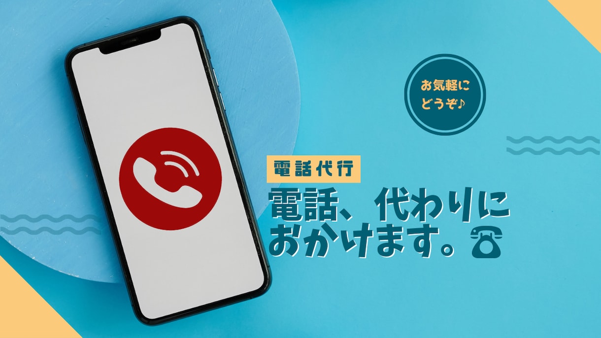 電話代行-代わりにお電話おかけします かけにくいお電話、代わります。お気軽にご相談ください！ イメージ1