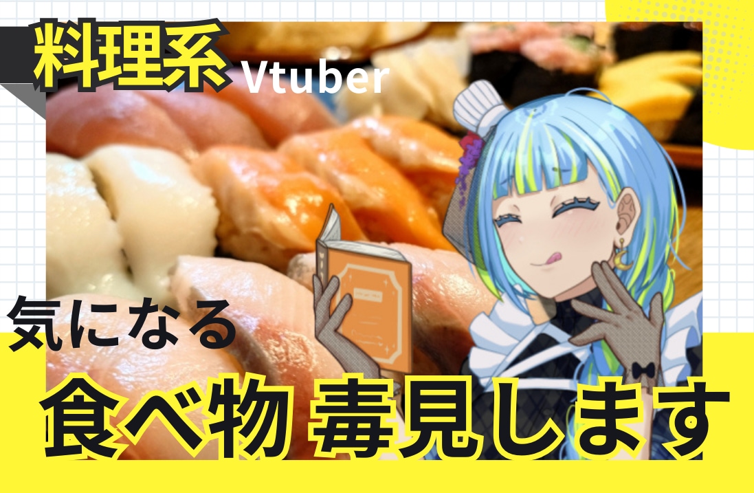 料理系Vtuberが食レポします あなたの気になる食べ物、毒見しちゃいます！ イメージ1
