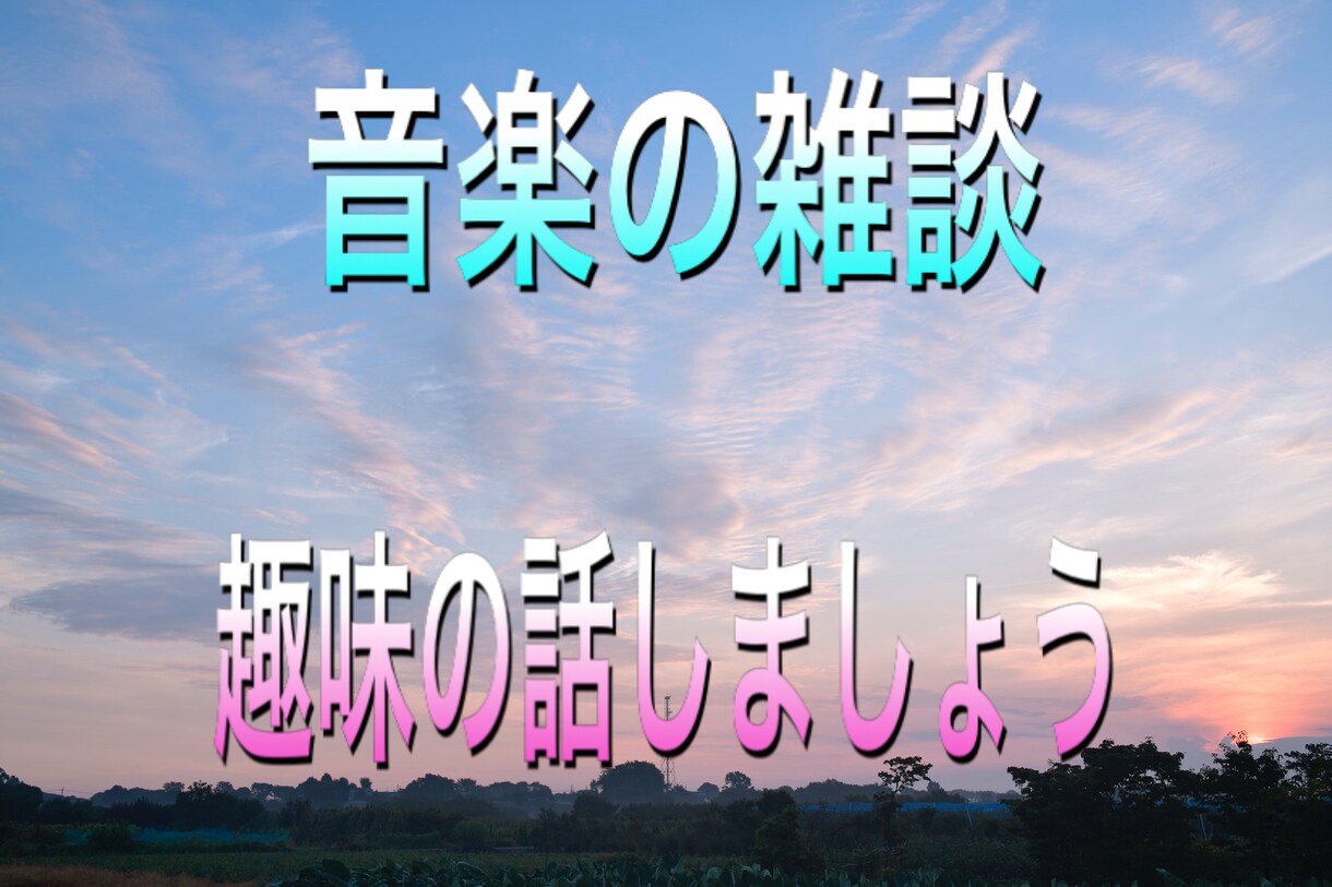 あなたの好きなアーティスト教えて♪語り合います 音楽話で盛り上がろう^ - ^思い出の曲とか教えてね♪ イメージ1