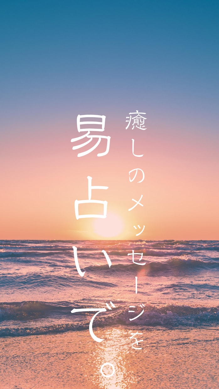 周易１回引き★あなたの心の凹凸に寄り添います 周易であなたの心を照らします。あなたの悩みをお聞かせ下さい。 イメージ1
