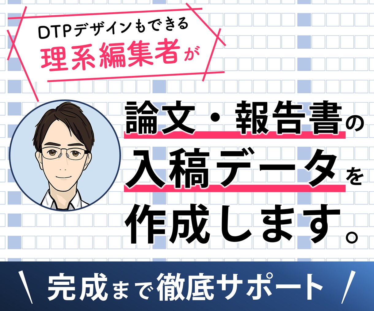 💬ココナラ｜学術論文・研究報告書を印刷入稿用データに仕上げます   オルト＠紺色工房｜出版印刷物・資料の編集  
                –
 …