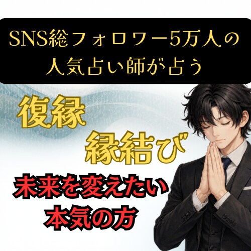 復縁×強力縁結び×元彼の本音×冷却期間を霊視します SNS5万人超の人気占い師が占う再会時期と縁結びの道筋 イメージ1