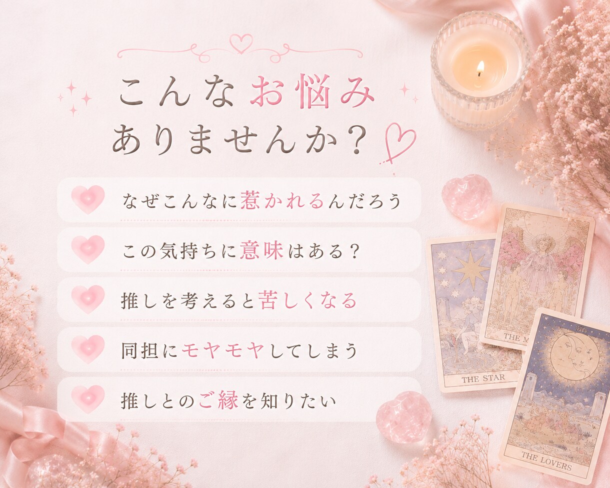 二次元♡推しとの相性・ご縁をタロットで読み解きます 夢思考・ガチ恋・推し活のお悩みに イメージ2