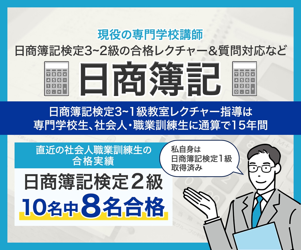 現役専門学校講師が日商簿記3級・2級を指導します 初心者の方にもわかりやすい単元講義や質問に対応いたします イメージ1
