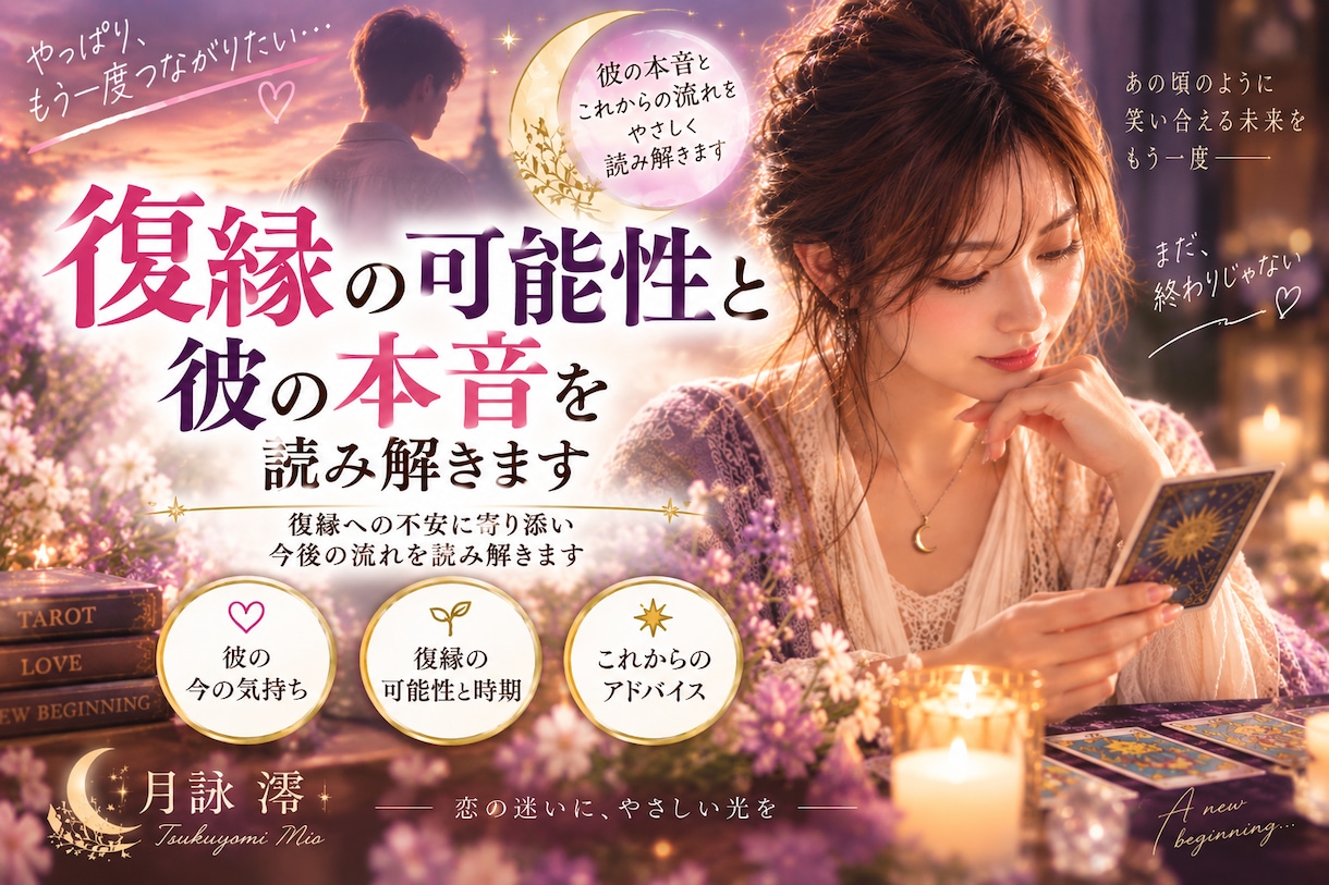復縁の可能性と彼の本音を読み解きます 復縁への不安に寄り添い今後の流れを読み解きます イメージ1