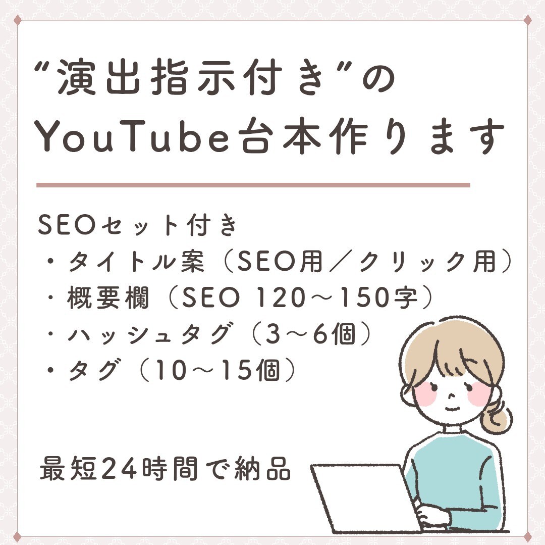 YouTube台本＋概要欄＋タグまとめて作ります 撮影しやすい“演出指示付き”で迷わず撮れる台本にします！ イメージ1