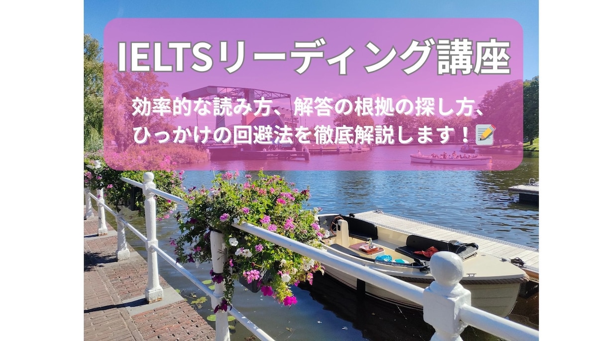 IELTSリーディングの解き方を徹底解説します 得点アップに必要な根拠の探し方・ひっかけの回避方などを指導 イメージ1