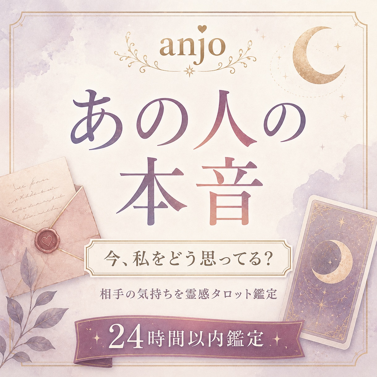 あの人の本音と今の気持ちを霊感タロットで占います 言葉にしない相手の気持ちを丁寧に読み解きます イメージ1
