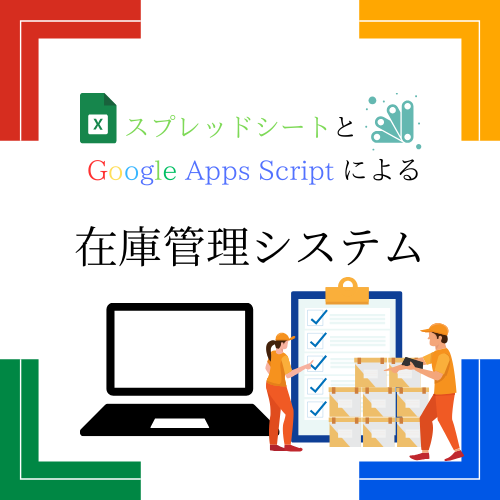 GASとスプシで在庫管理システムをお作り致します GASのエンジニアが最適な在庫管理システムを作ります イメージ1