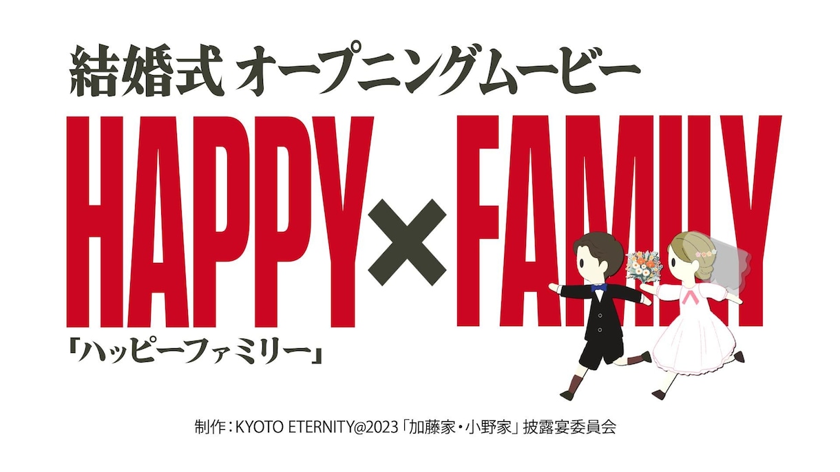 大盛り上がりスパイ風✦オープニングムービー作ります ハッピーファミリーの世界観で結婚式を盛り上げましょう！ イメージ4