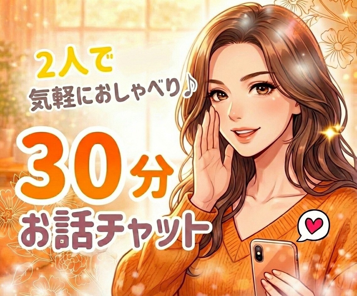 息抜き・癒し♡30分あなたに集中してチャットします LINEみたいに気軽に/雑談/お悩み相談/愚痴聞き/ノロケ イメージ2