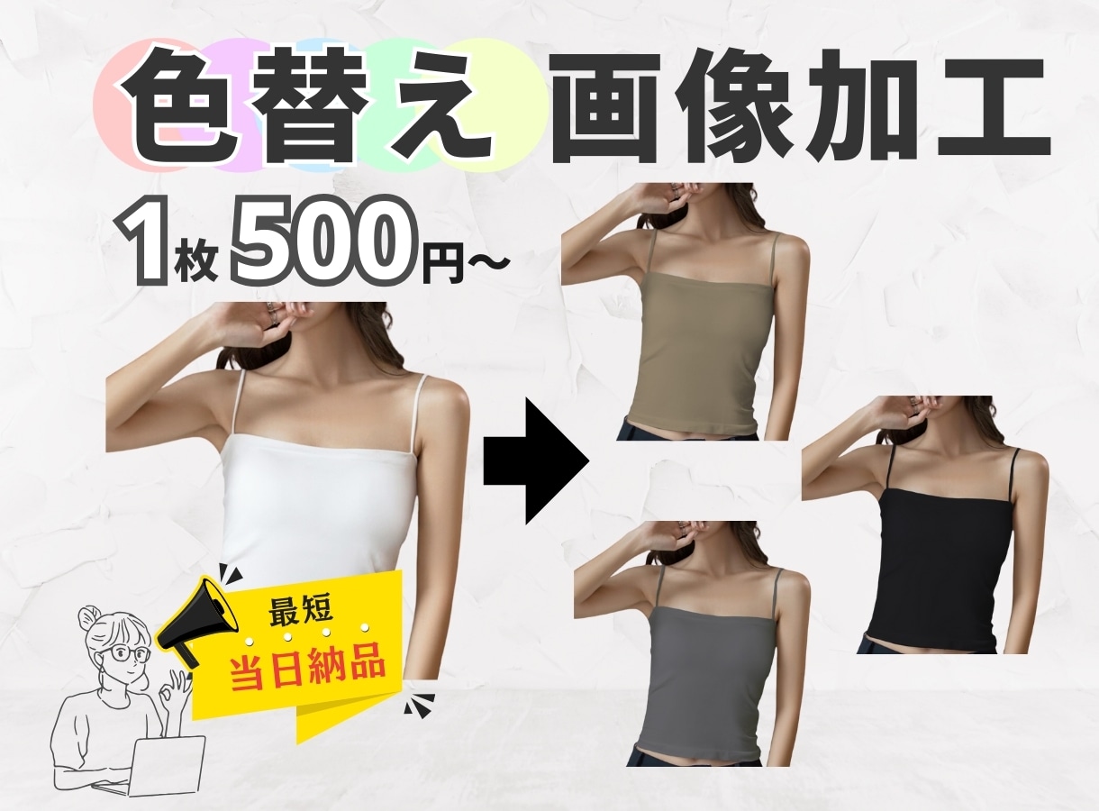 商品画像の色替えカラーバリエーション修正致します ヒアリング後から最短1～3時間で納品も可能※事前相談必要 イメージ1