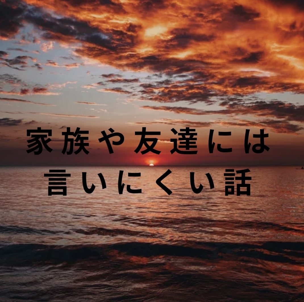 看護師に話してみませんか？あなたに寄り添います 雑談・愚痴・秘密の話・寂しい・褒めてほしい、なんでもどうぞ♪ イメージ6