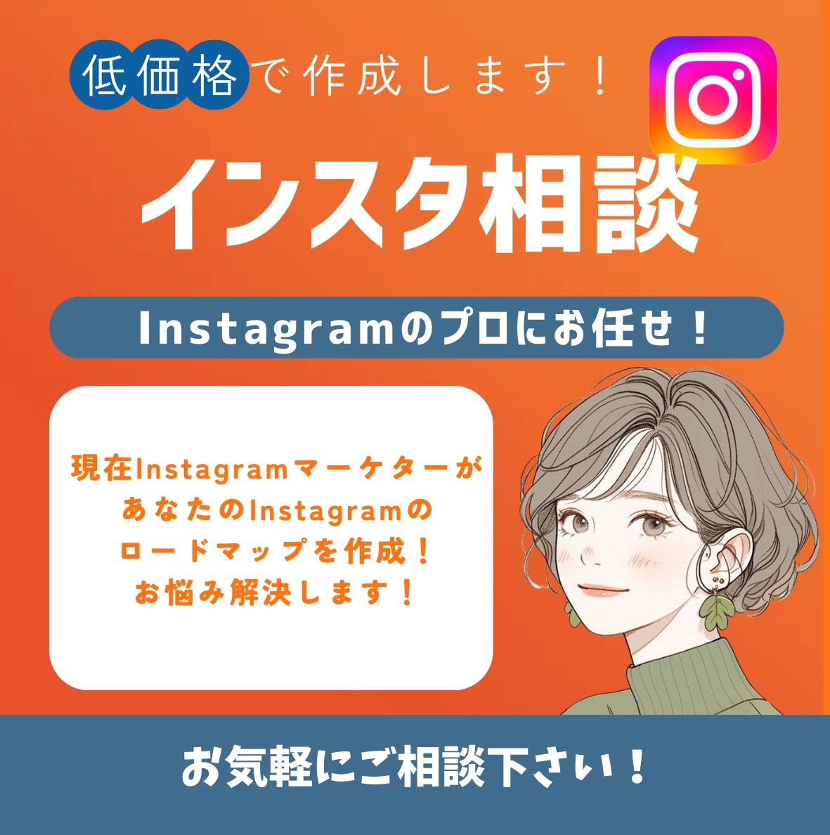 低価格でインスタのコンサルティングを行います インスタのお悩み・始め方のロードマップ作成をします！ イメージ1