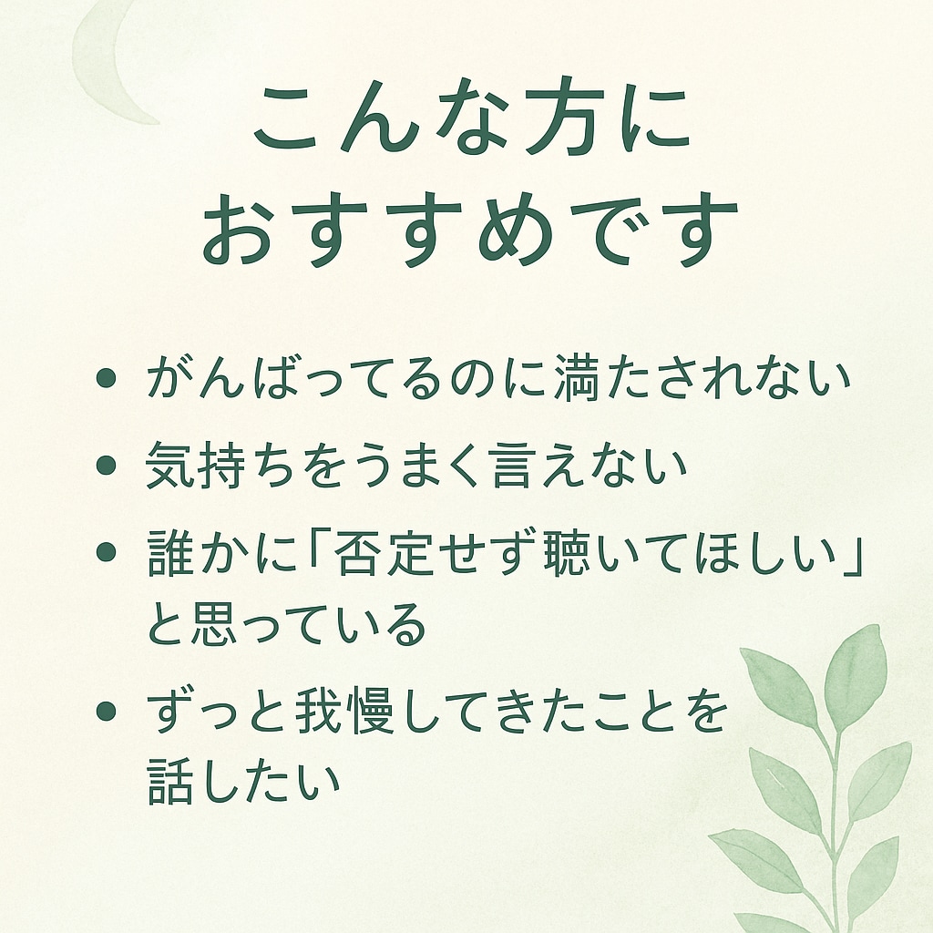 安心して話せる対話セッションします 誰にも話せなかった気持ちに優しく寄り添います イメージ3