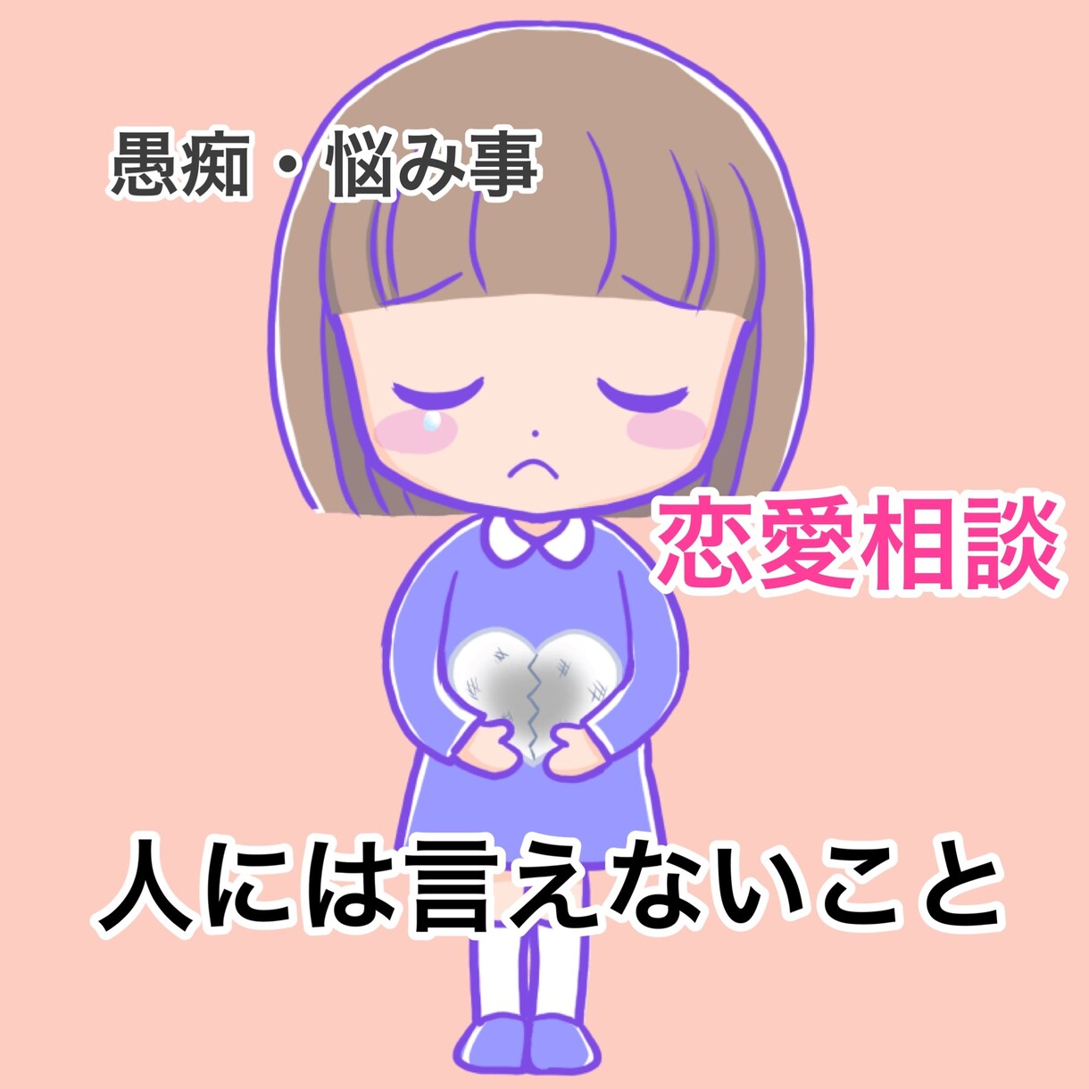 誰にも言えない愚痴を全力で聞きます 日々の些細な悩みを気軽にチャットしてみませんか？ イメージ1