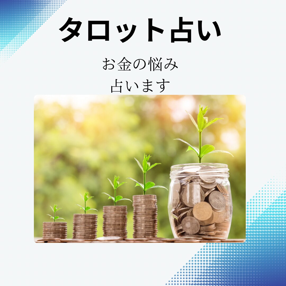 タロット占いで金運や仕事運を鑑定します 人生の分かれ道、お金の不安　タロットで占ってみませんか？ イメージ1