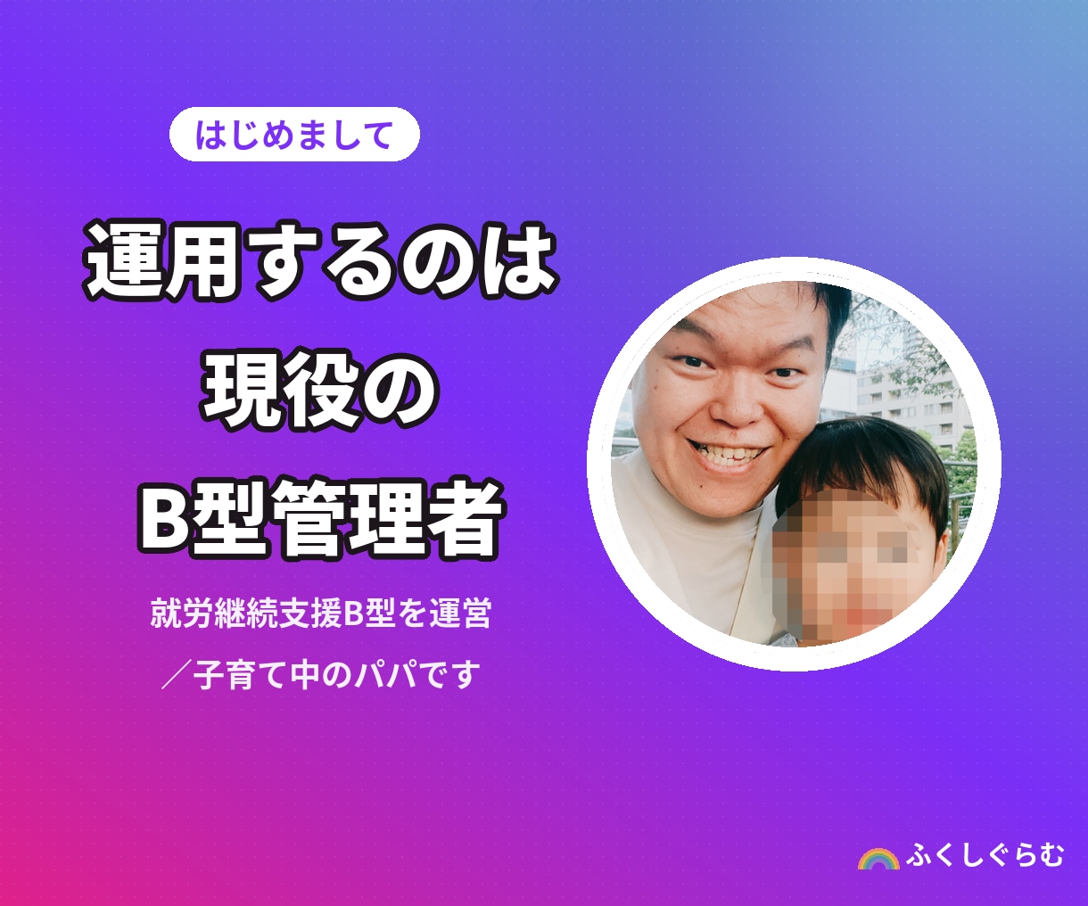 就労支援専門｜集客と採用のインスタ運用代行します 現役のB型経営者が、集客と採用に効く発信を代行します イメージ3