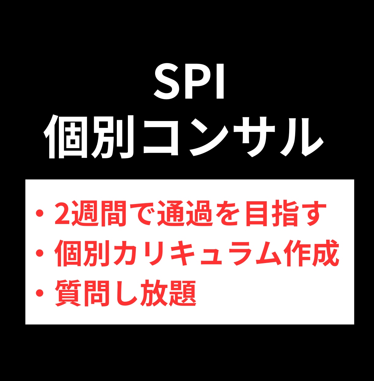 SPI個別コンサル！あなたを2週間で通過させます 毎日チャットでサポート！あなた専用カリキュラムで最短攻略 イメージ1