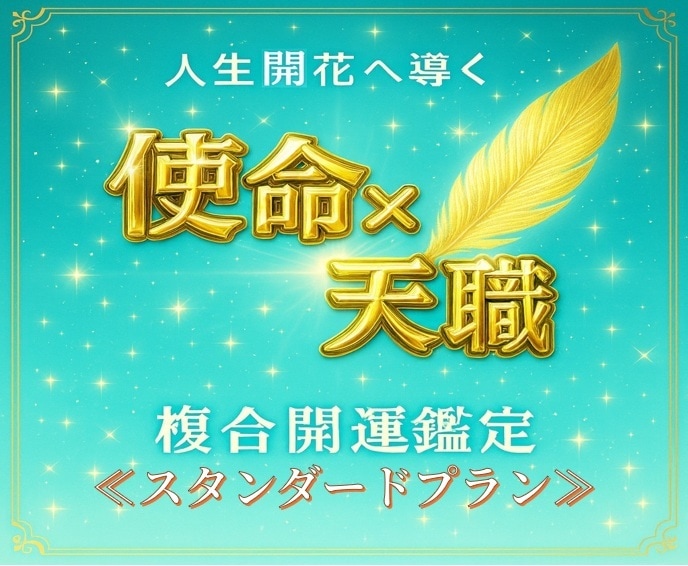 人生の使命×天職を読み解き、人生開花へ導きます ～複数の占術で、丁寧に開運鑑定する≪スタンダードプラン≫～ イメージ1