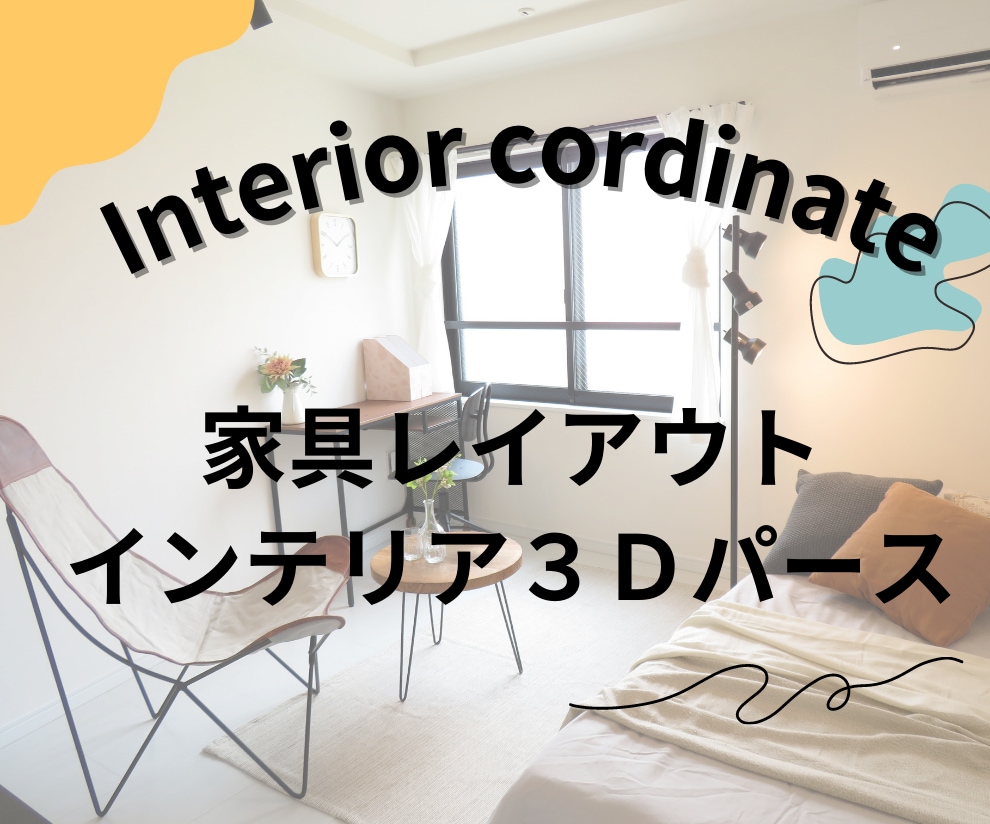 家具レイアウト・インテリアをご提案します パース・配置図で再現簡単！あなたらしい理想のお部屋に住もう イメージ1