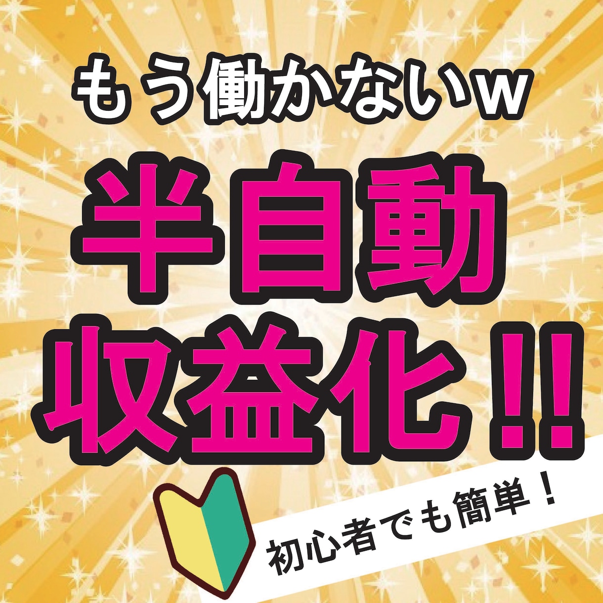 副業初めてでも大丈夫！半自動で稼げる方法教えます カンタン3ステップ！おすすめ副業！ イメージ1