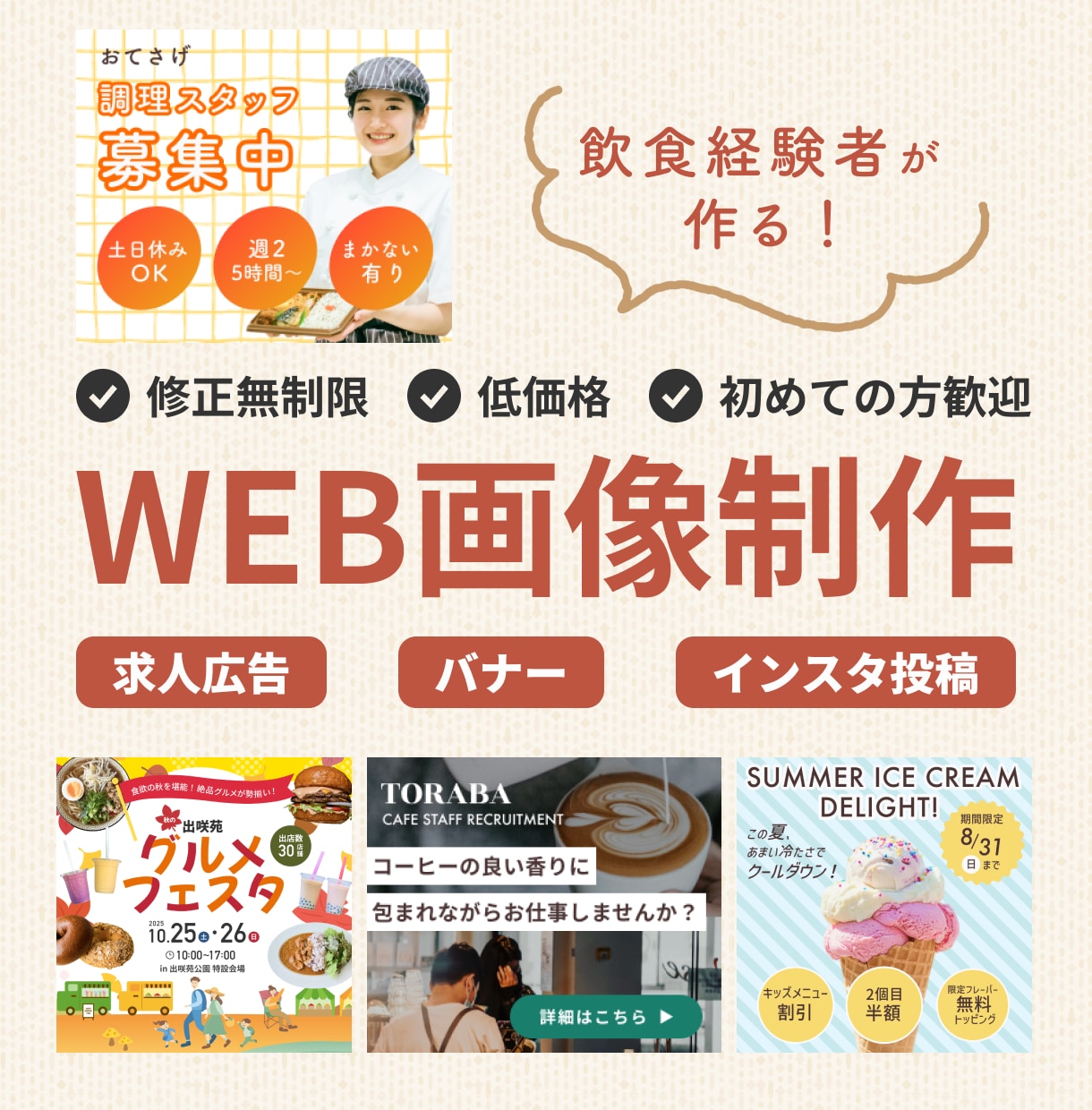 飲食・カフェ系に強い◎優しいWEBバナー制作します 初心者さんも安心｜丁寧なヒアリングで対応 イメージ1