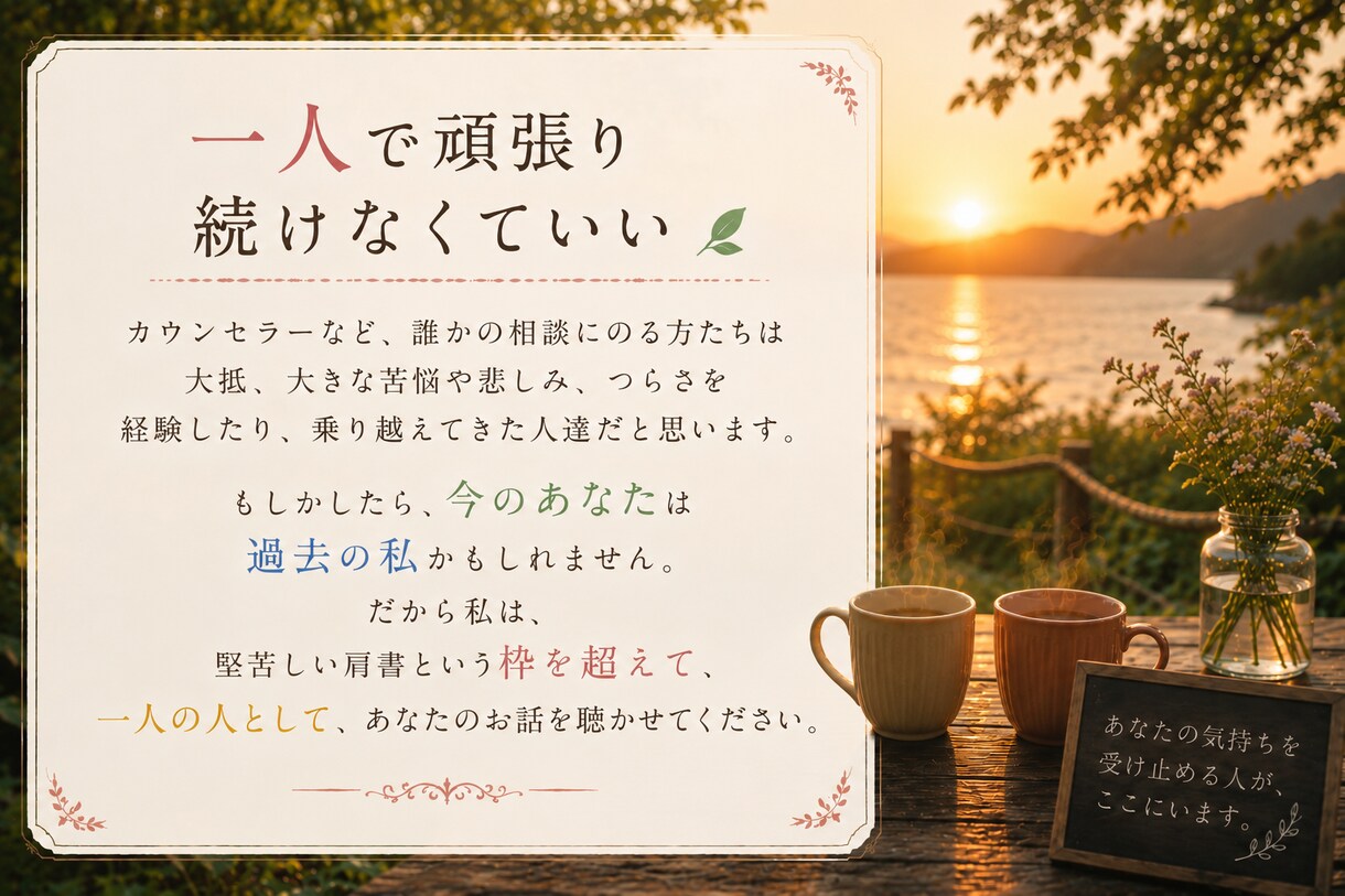 様々なお悩みお聴きします あなたの心の負担を一緒に和らげていきます。 イメージ4