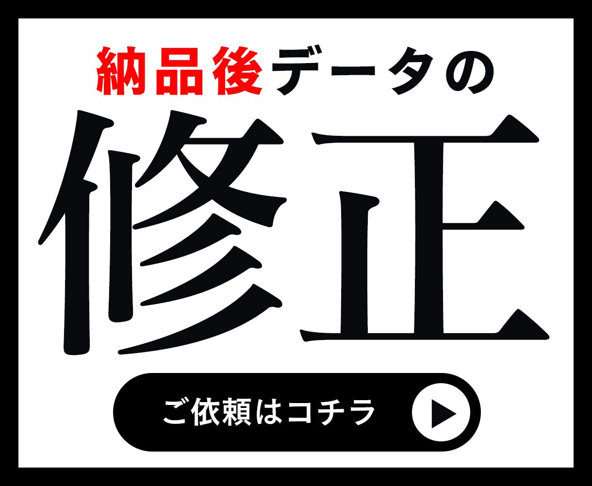 デザインデータを修正します 主に納品完了後のデータを修正いたします。 イメージ1