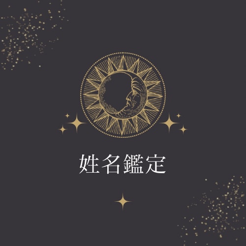 愛のお守り♡隠れた才能やあなたの魅力を伝えます 九星気学/姓名鑑定 自分の気質や運勢がわかる鑑定書♡ イメージ1